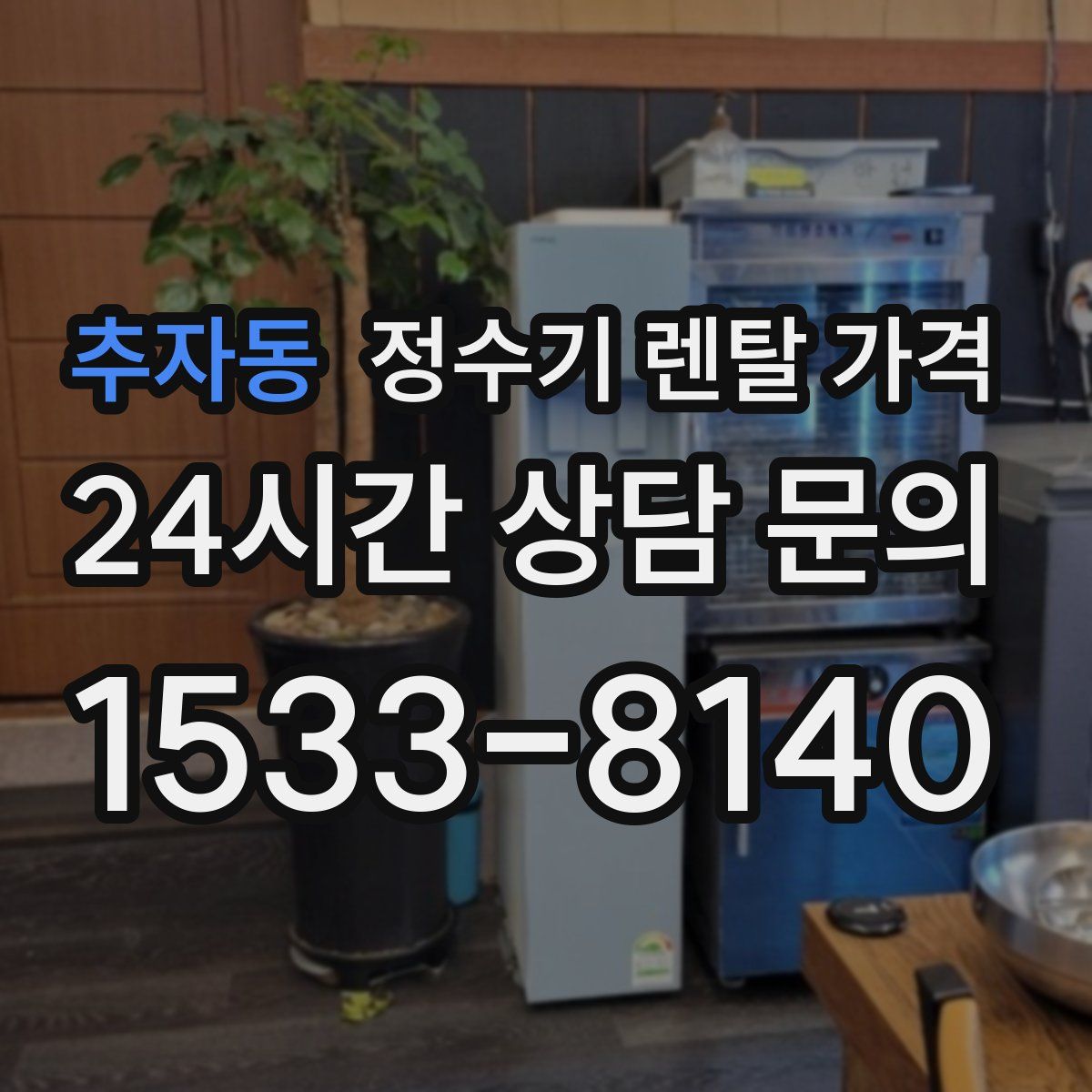 추자동 정수기 렌탈 가격