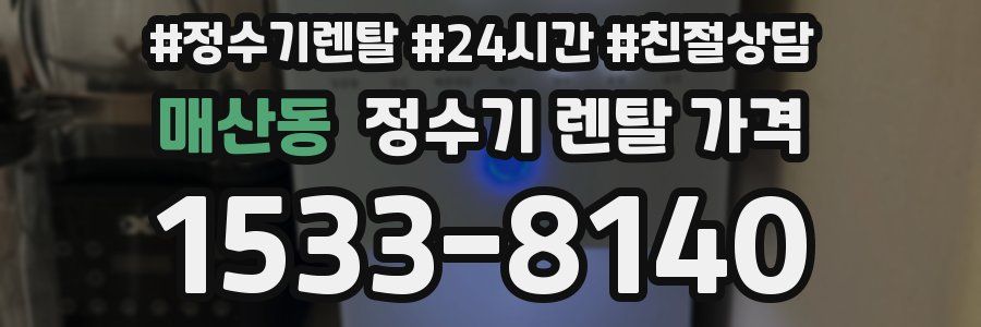 매산동 정수기 렌탈 가격
