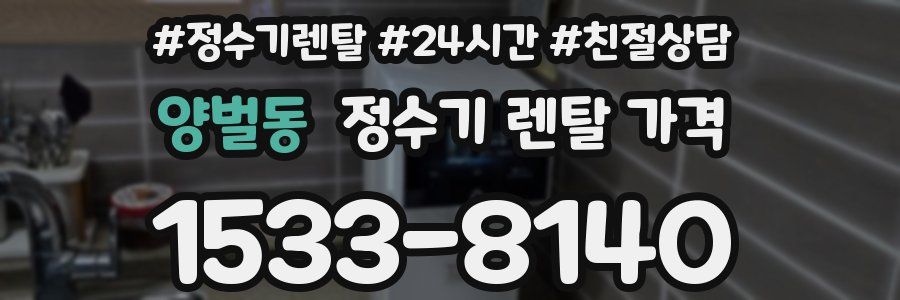 양벌동 정수기 렌탈 가격