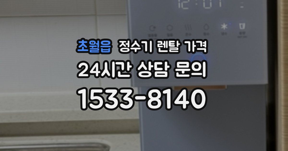 초월읍 정수기 렌탈 가격