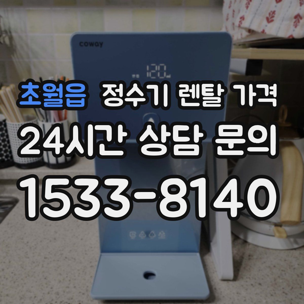 초월읍 정수기 렌탈 가격