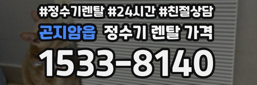 곤지암읍 정수기 렌탈 가격