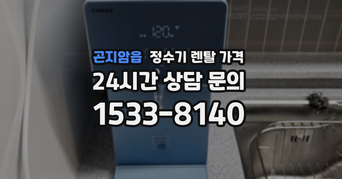 곤지암읍 정수기 렌탈 가격