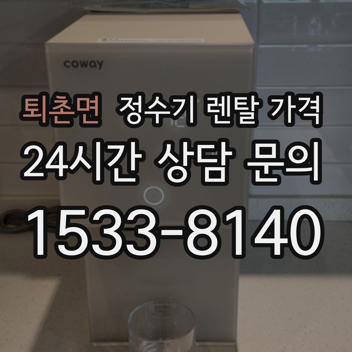 퇴촌면 정수기 렌탈 가격