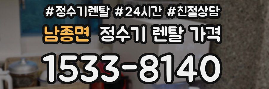 남종면 정수기 렌탈 가격