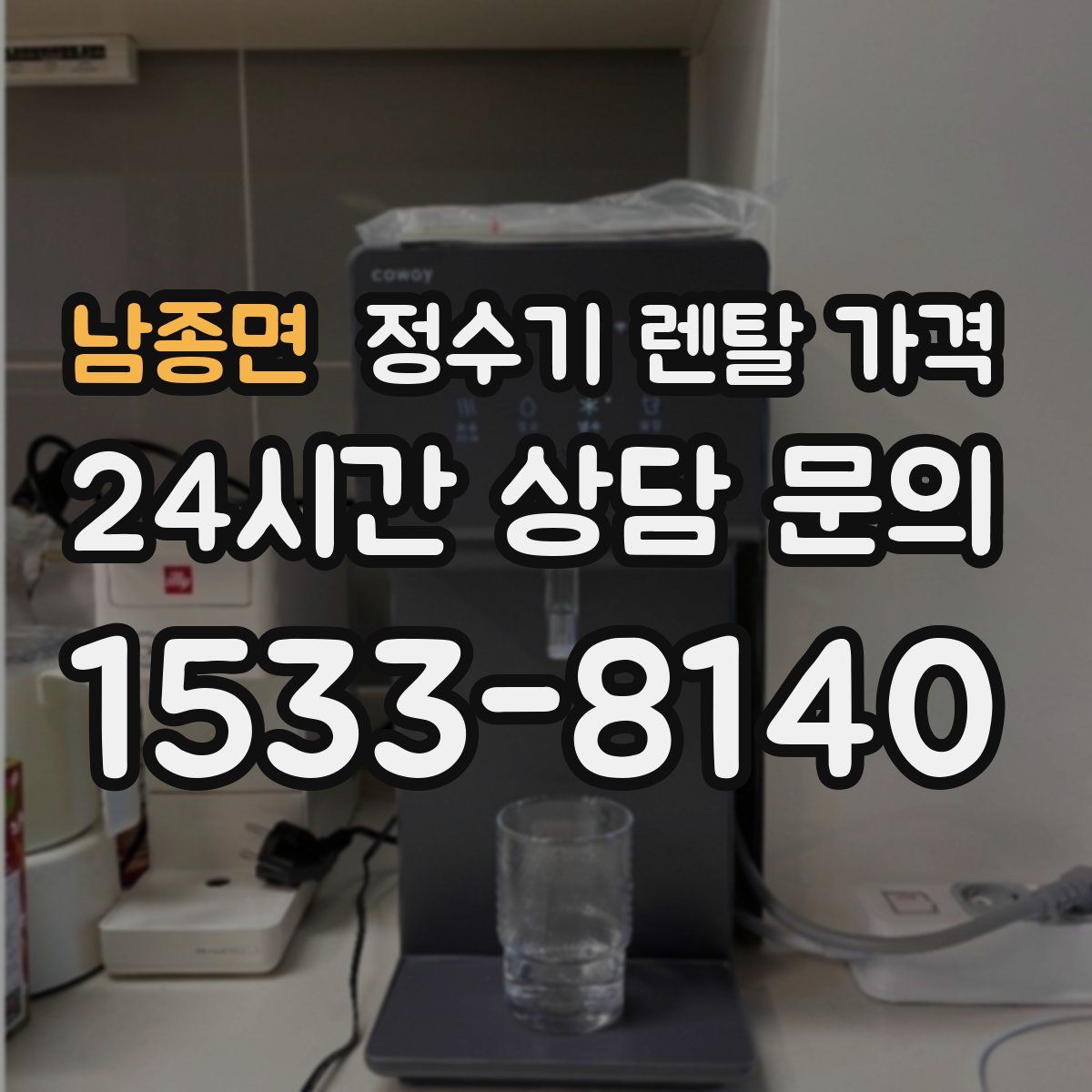 남종면 정수기 렌탈 가격