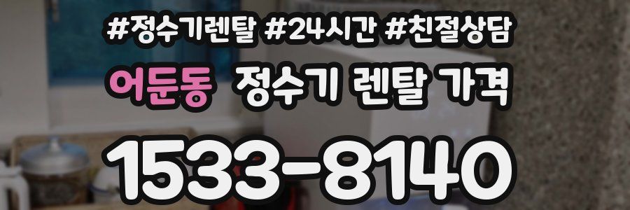 어둔동 정수기 렌탈 가격