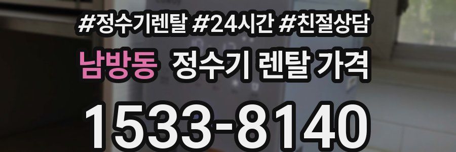 남방동 정수기 렌탈 가격