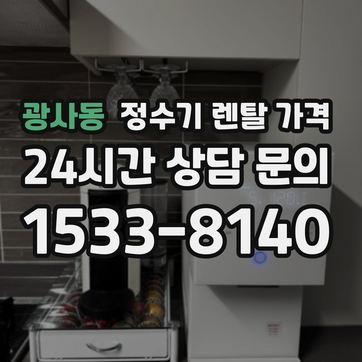 광사동 정수기 렌탈 가격