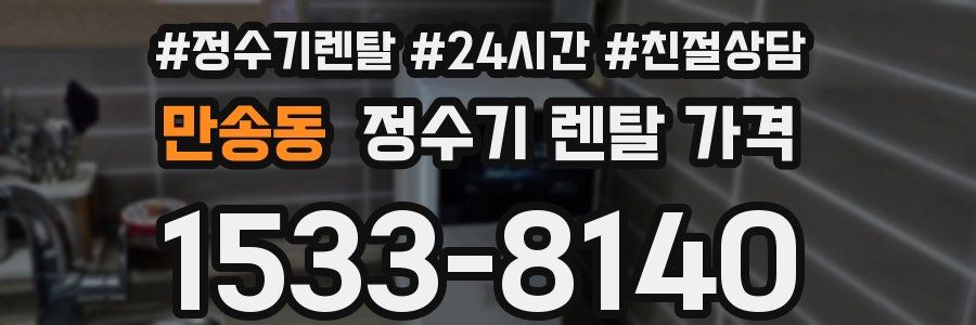 만송동 정수기 렌탈 가격