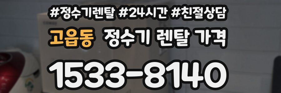고읍동 정수기 렌탈 가격