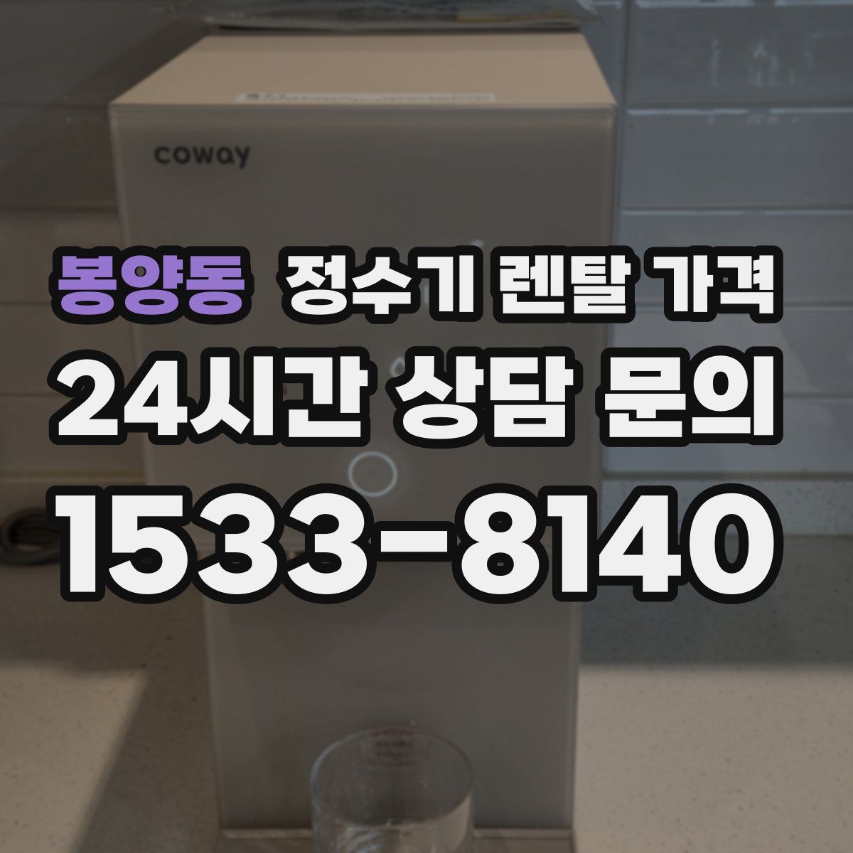 봉양동 정수기 렌탈 가격