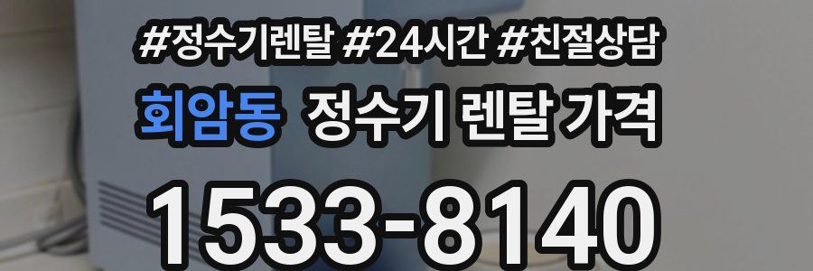회암동 정수기 렌탈 가격