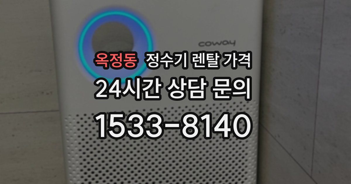옥정동 정수기 렌탈 가격