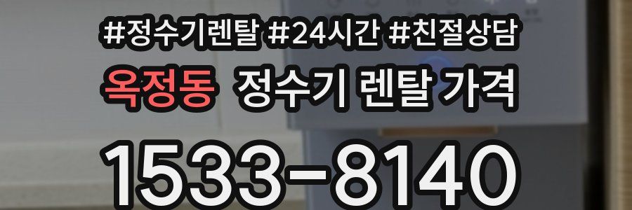 옥정동 정수기 렌탈 가격