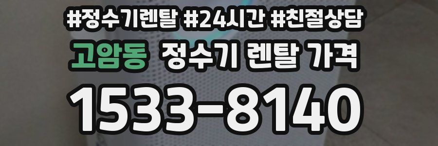 고암동 정수기 렌탈 가격