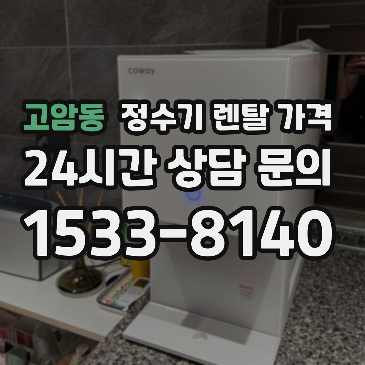 고암동 정수기 렌탈 가격