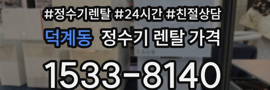덕계동 정수기 렌탈 가격