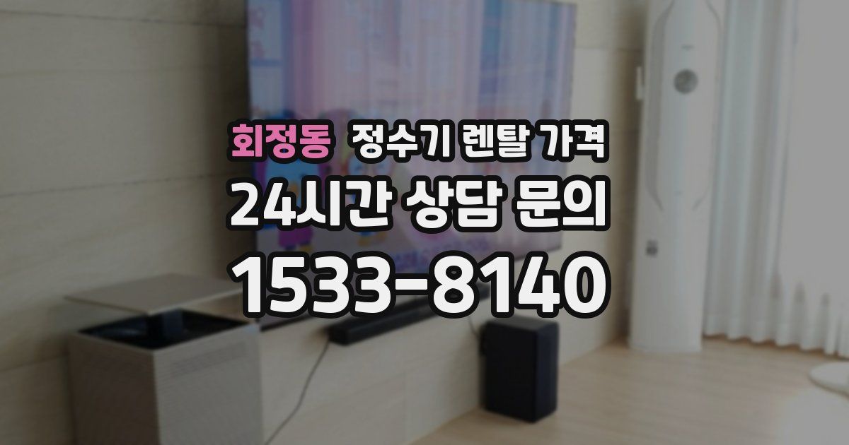 회정동 정수기 렌탈 가격