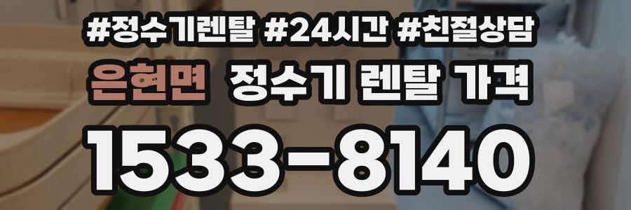 은현면 정수기 렌탈 가격
