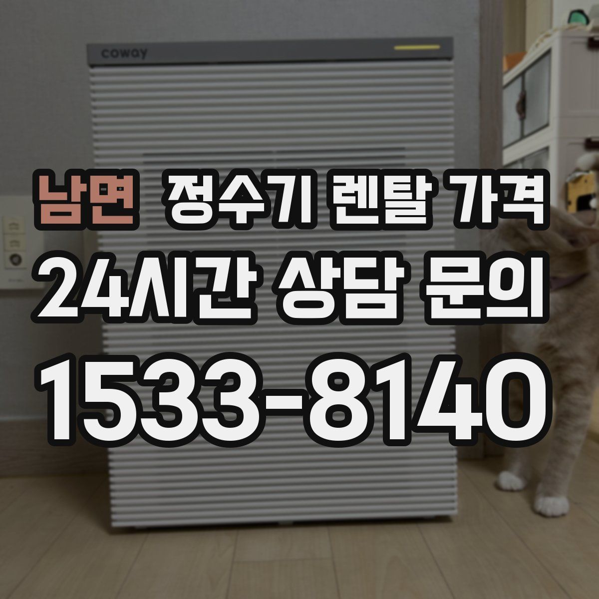 남면 정수기 렌탈 가격