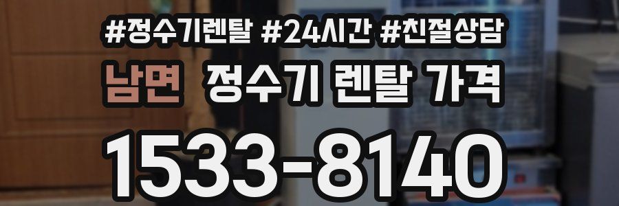 남면 정수기 렌탈 가격