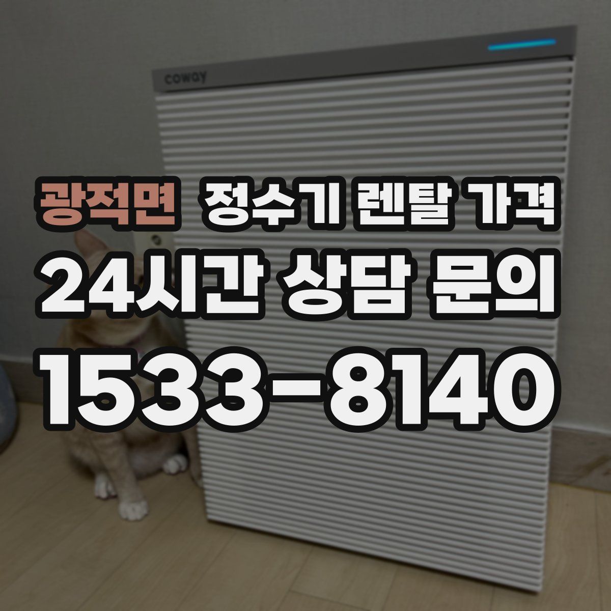 광적면 정수기 렌탈 가격