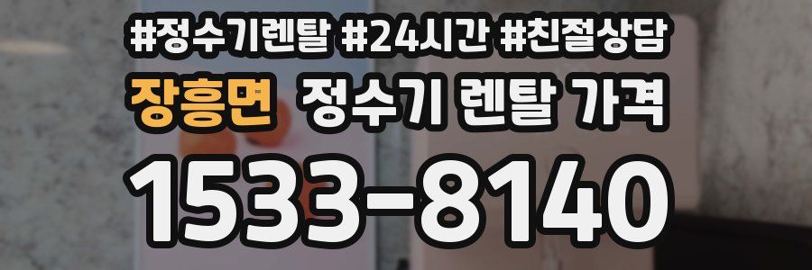 장흥면 정수기 렌탈 가격