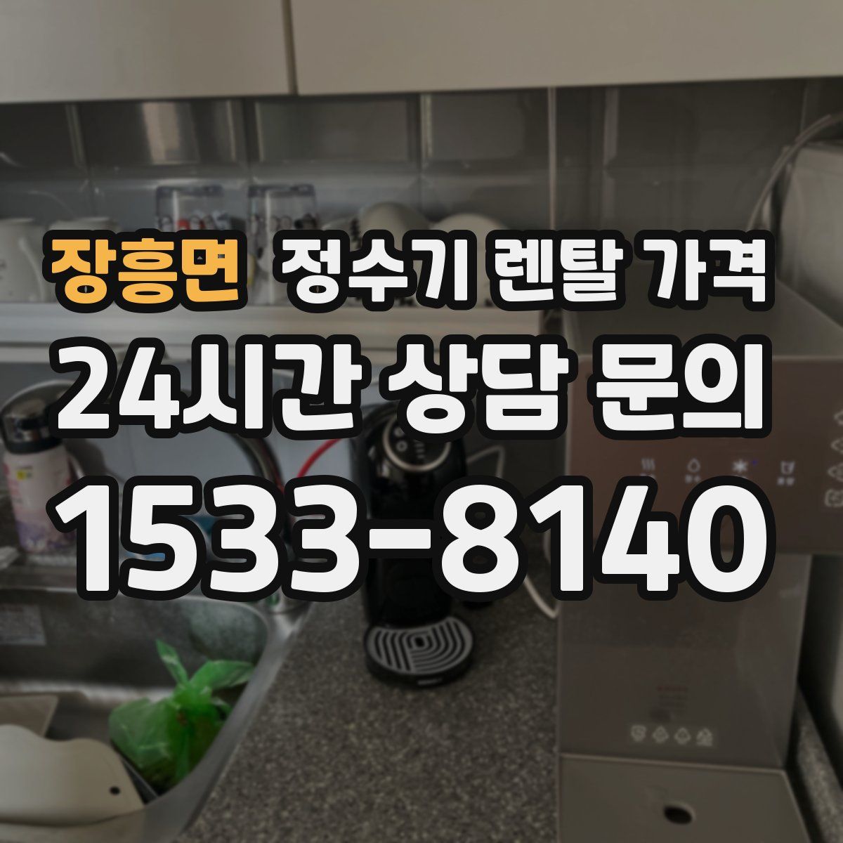 장흥면 정수기 렌탈 가격