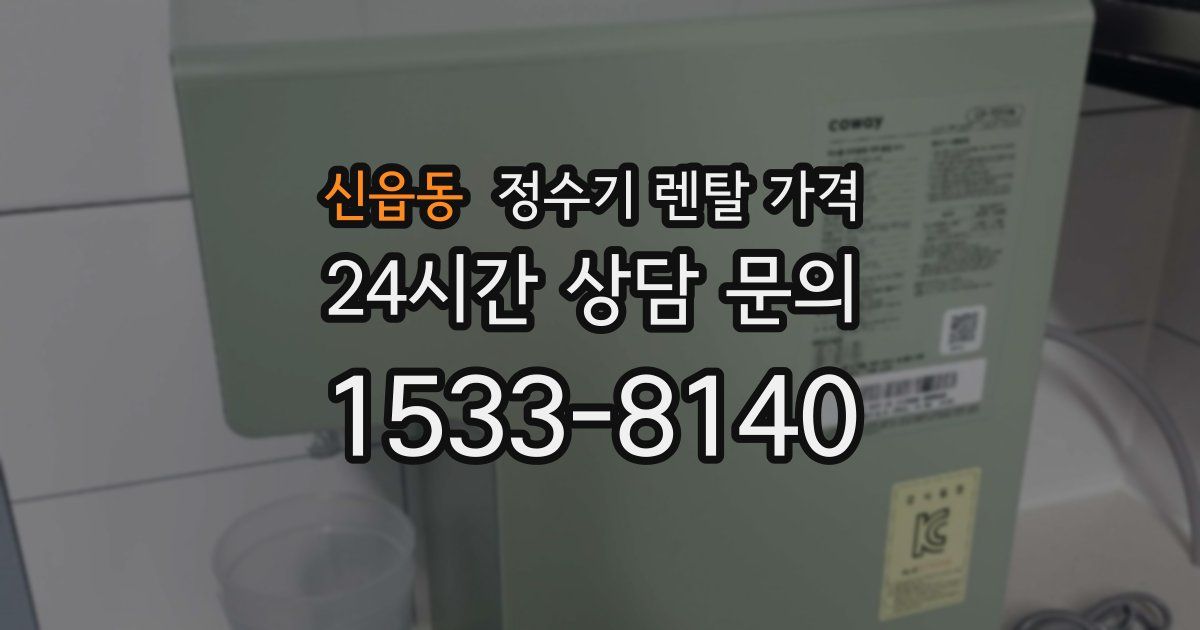 신읍동 정수기 렌탈 가격