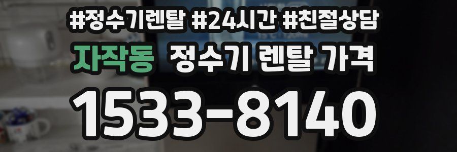 자작동 정수기 렌탈 가격