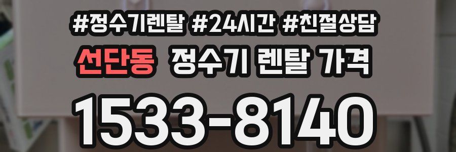 선단동 정수기 렌탈 가격