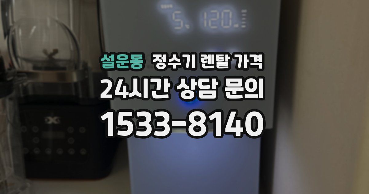설운동 정수기 렌탈 가격