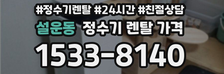 설운동 정수기 렌탈 가격