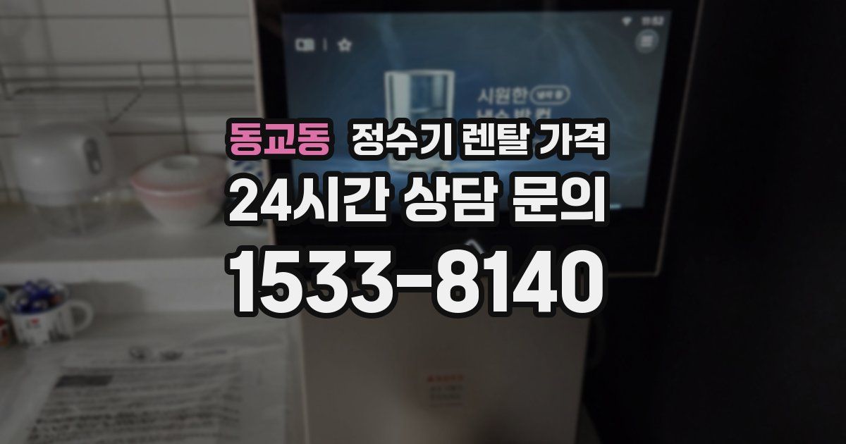 동교동 정수기 렌탈 가격