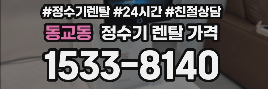 동교동 정수기 렌탈 가격