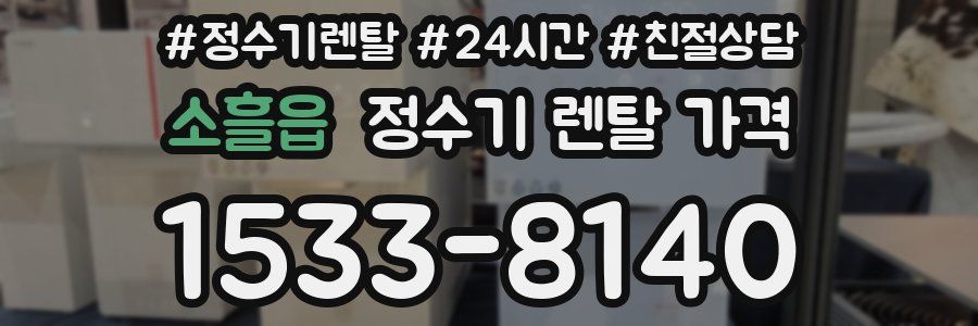 소흘읍 정수기 렌탈 가격