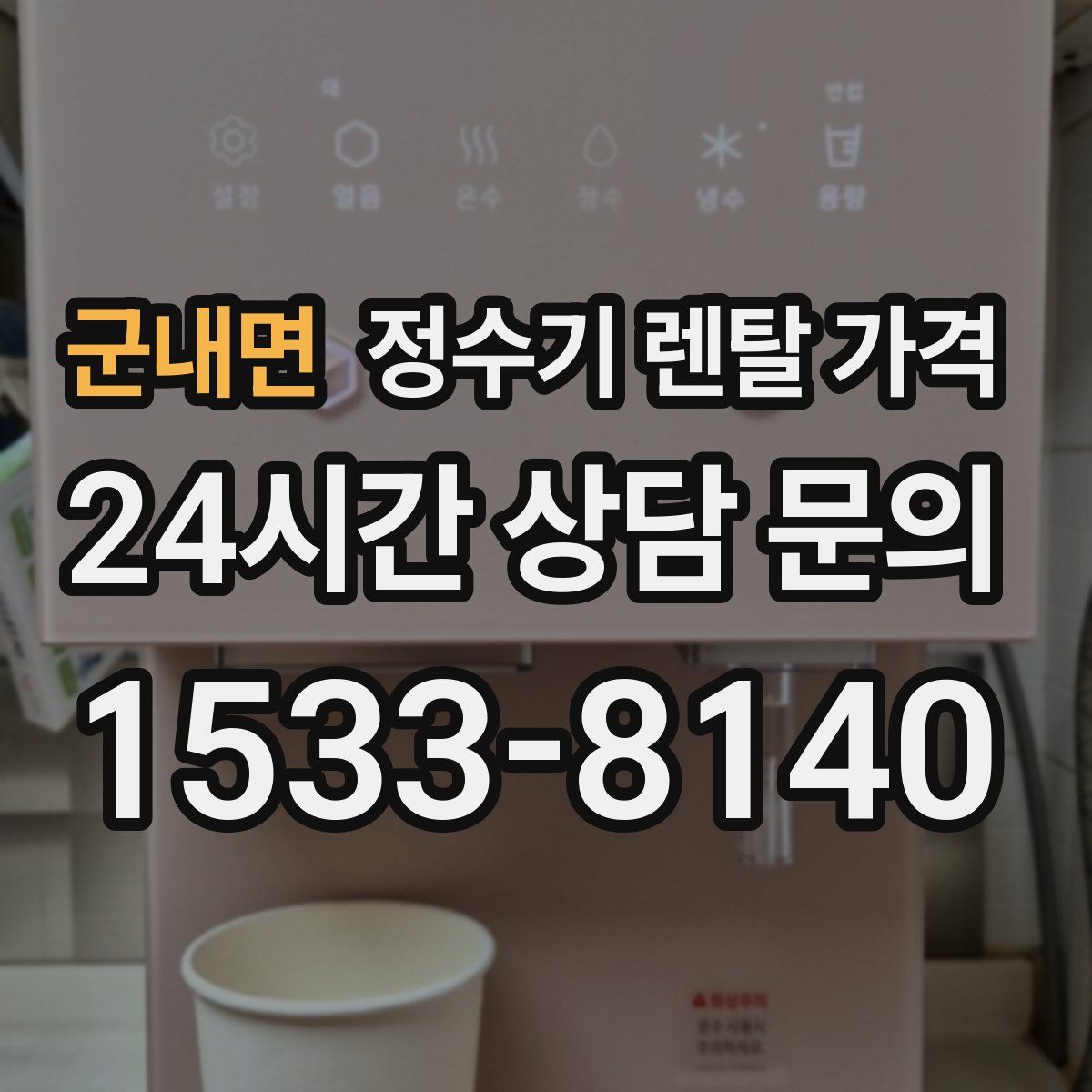 군내면 정수기 렌탈 가격