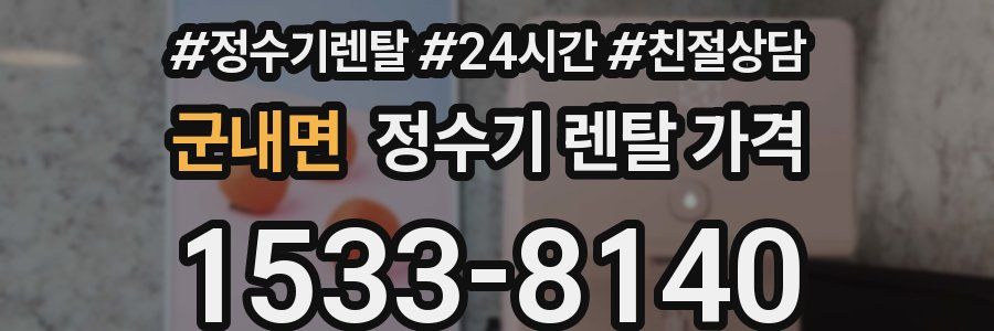 군내면 정수기 렌탈 가격