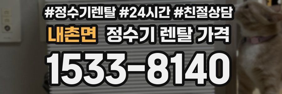 내촌면 정수기 렌탈 가격