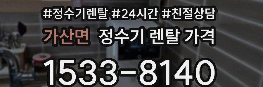 가산면 정수기 렌탈 가격