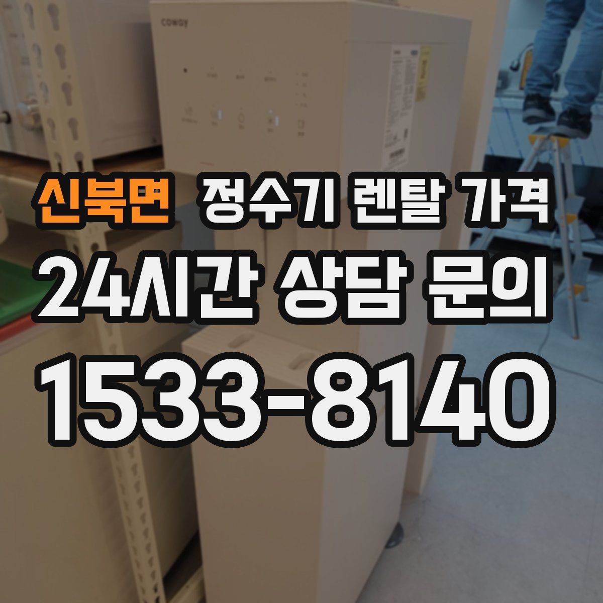 신북면 정수기 렌탈 가격