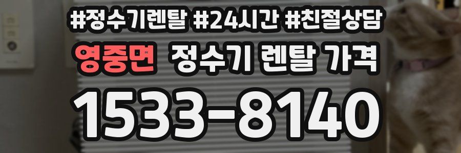 영중면 정수기 렌탈 가격