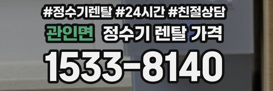 관인면 정수기 렌탈 가격