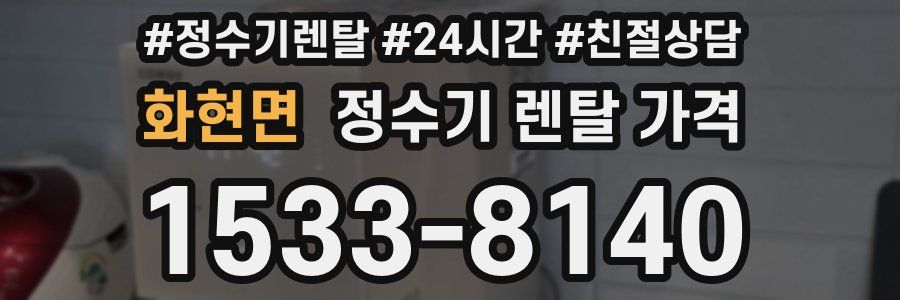 화현면 정수기 렌탈 가격