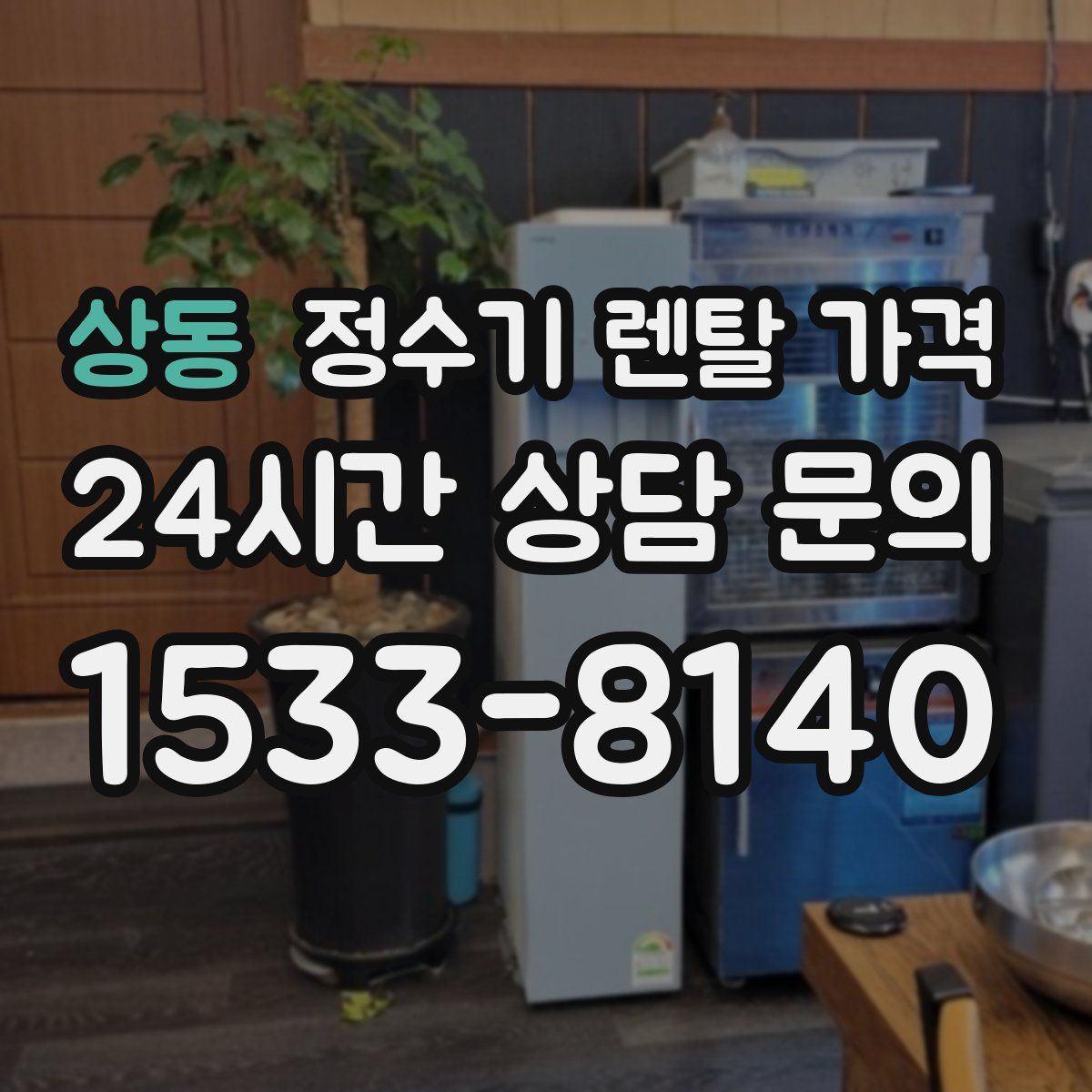 상동 정수기 렌탈 가격