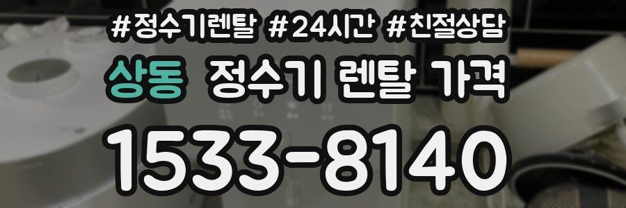 상동 정수기 렌탈 가격