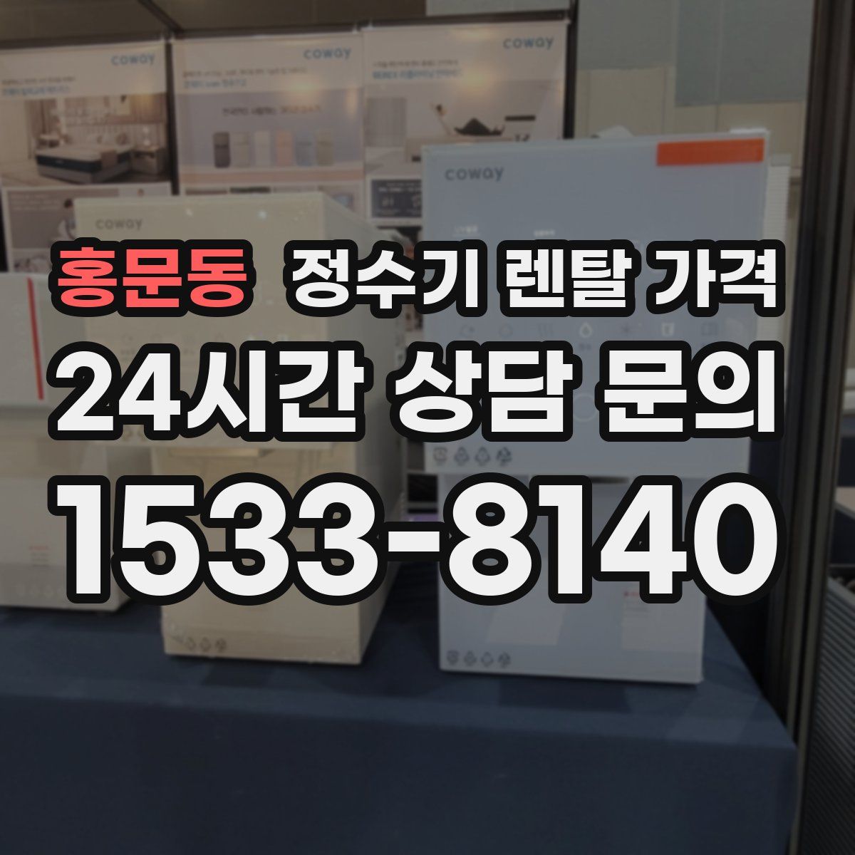 홍문동 정수기 렌탈 가격