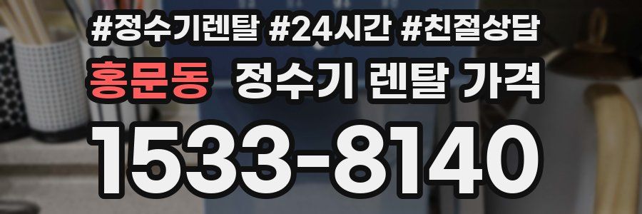 홍문동 정수기 렌탈 가격