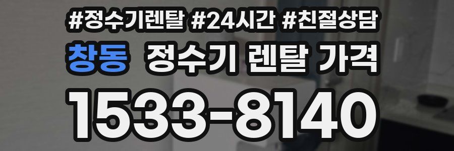 창동 정수기 렌탈 가격